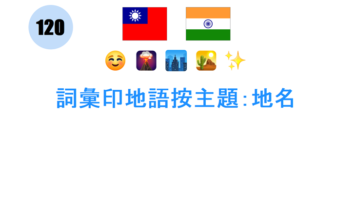 詞彙印地語按主題：地名